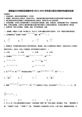 湖南省长沙市雨花区南雅中学2023-2024学年高三第五次模拟考试数学试卷含解析.doc