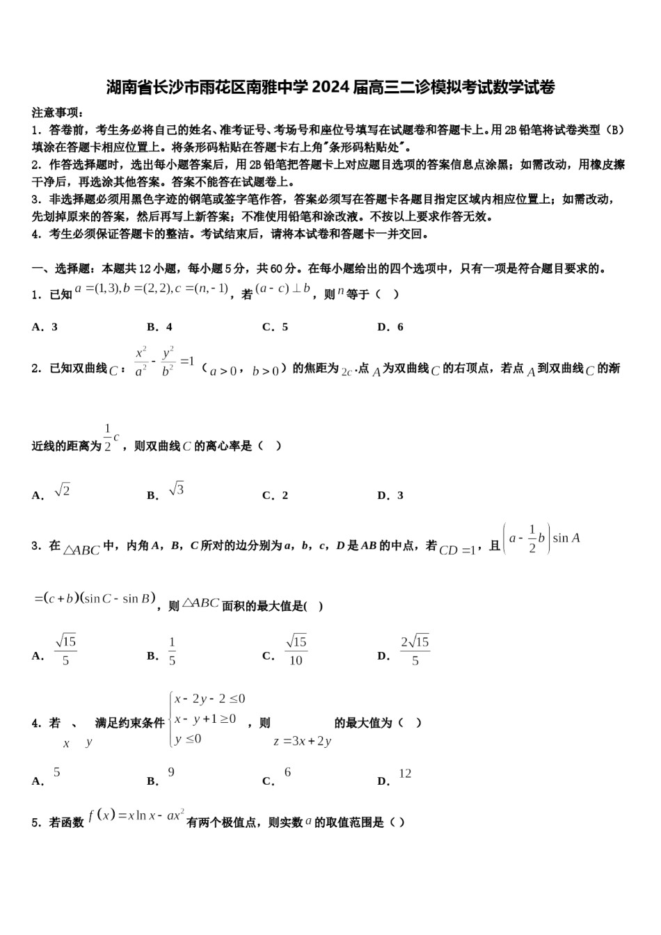 湖南省长沙市雨花区南雅中学2024届高三二诊模拟考试数学试卷含解析.doc_第1页