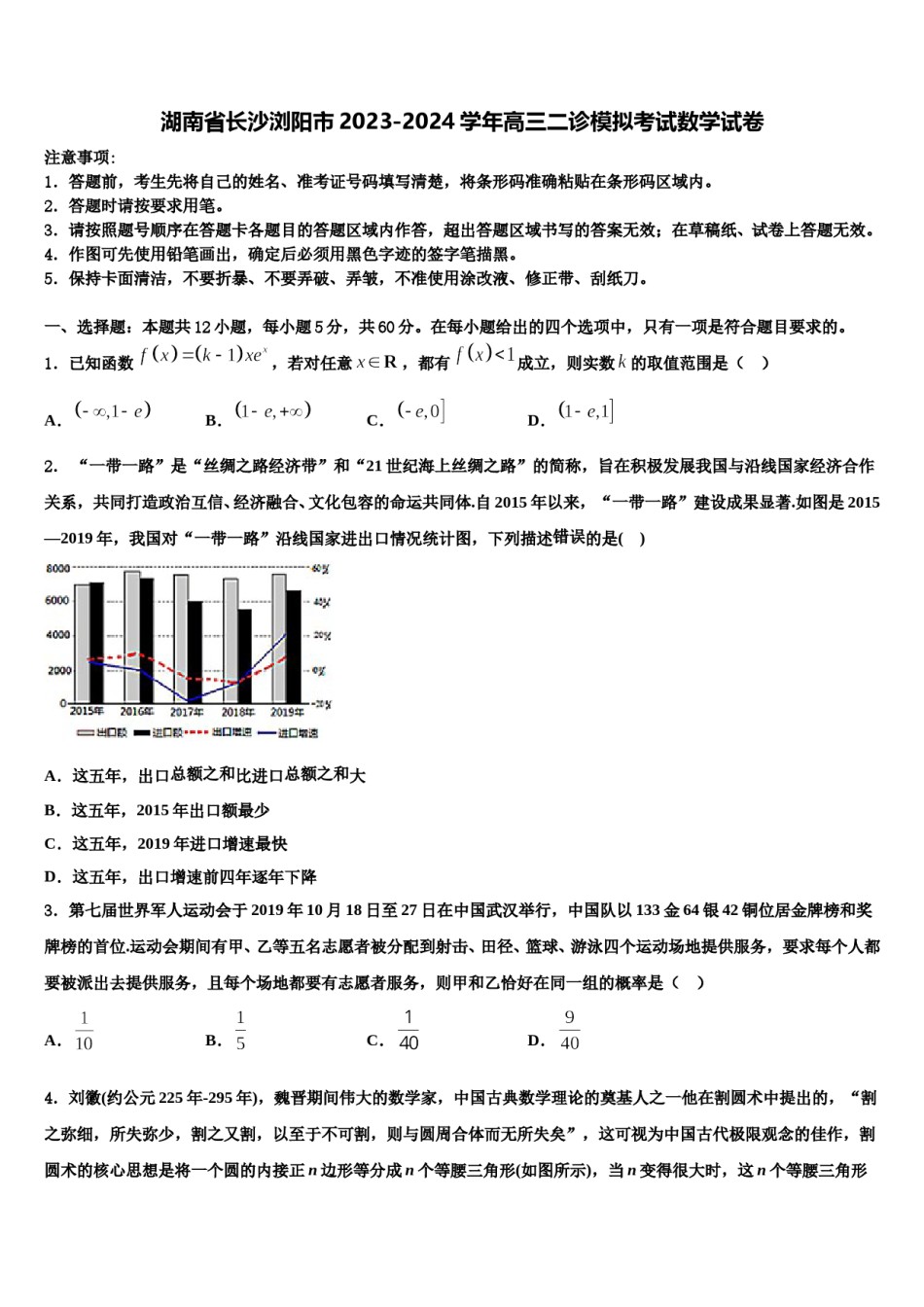 湖南省长沙浏阳市2023-2024学年高三二诊模拟考试数学试卷含解析.doc_第1页