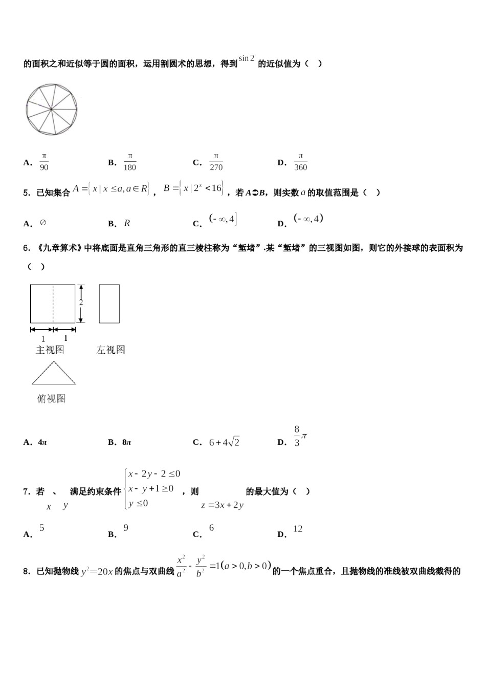湖南省长沙浏阳市2023-2024学年高三二诊模拟考试数学试卷含解析.doc_第2页
