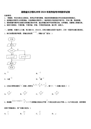 湖南省长沙雅礼中学2024年高考临考冲刺数学试卷含解析.doc
