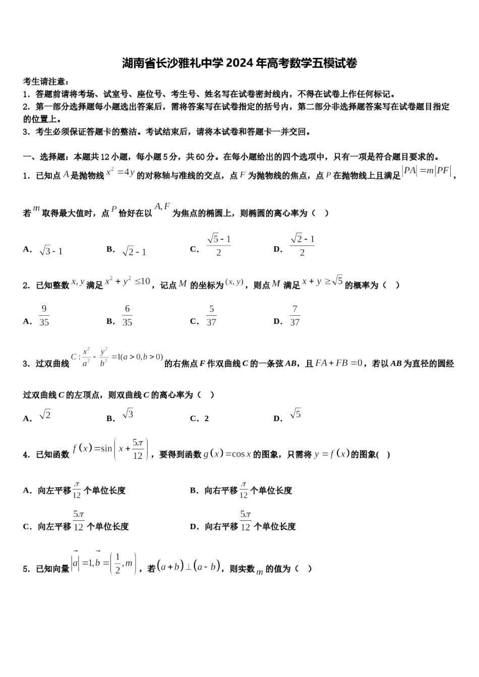 湖南省长沙雅礼中学2024年高考数学五模试卷含解析.doc_第1页