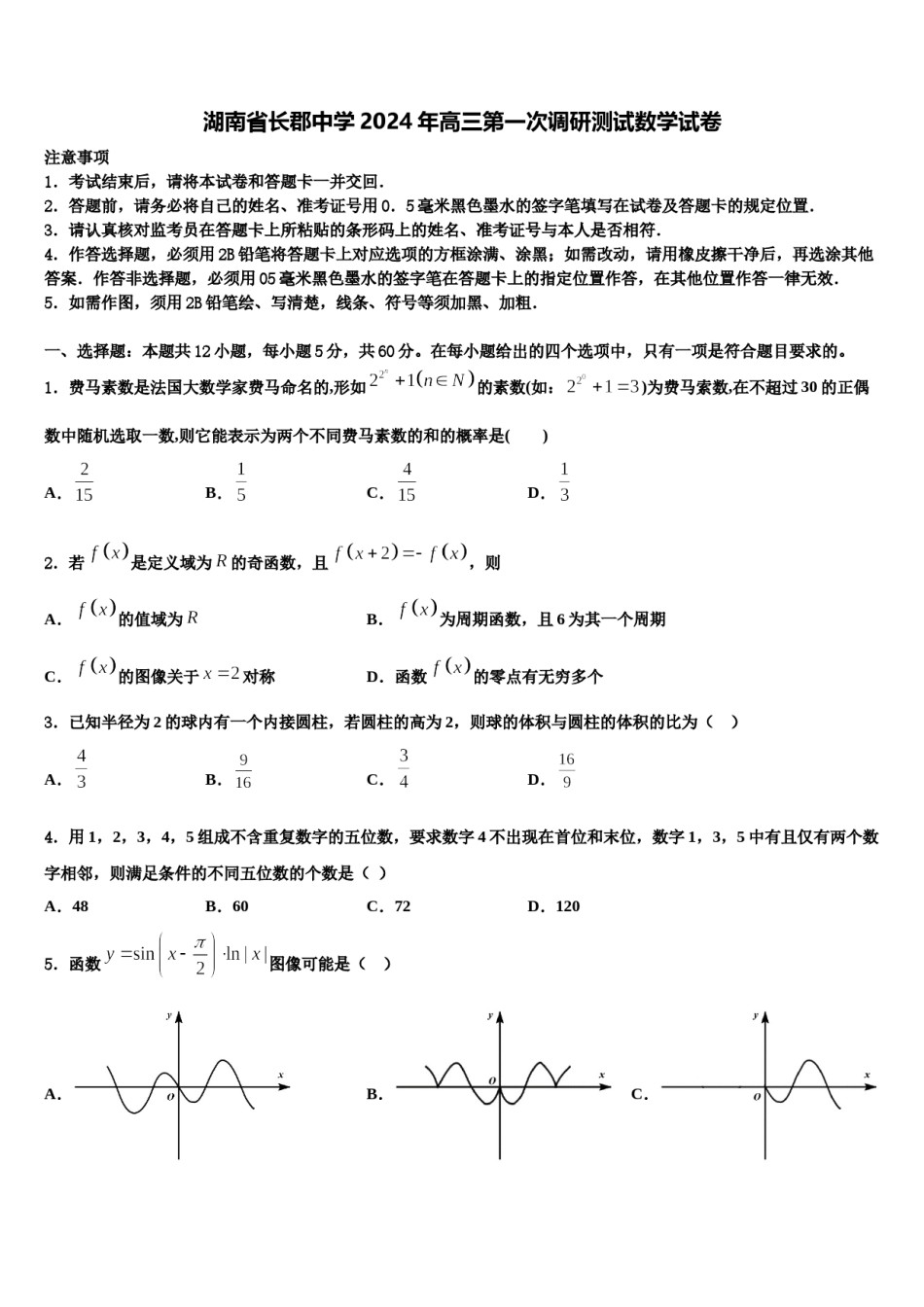 湖南省长郡中学2024年高三第一次调研测试数学试卷含解析.doc_第1页
