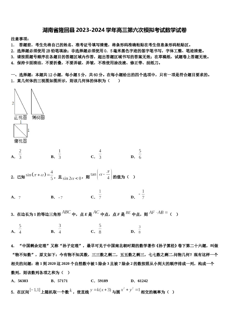 湖南省隆回县2023-2024学年高三第六次模拟考试数学试卷含解析.doc_第1页
