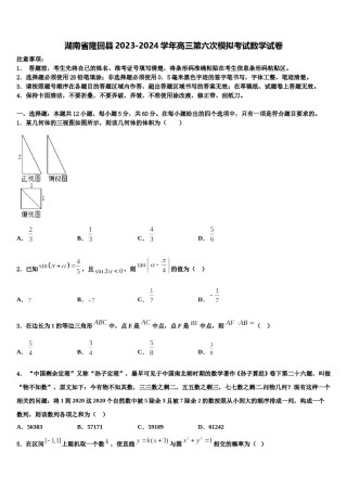 湖南省隆回县2023-2024学年高三第六次模拟考试数学试卷含解析.doc