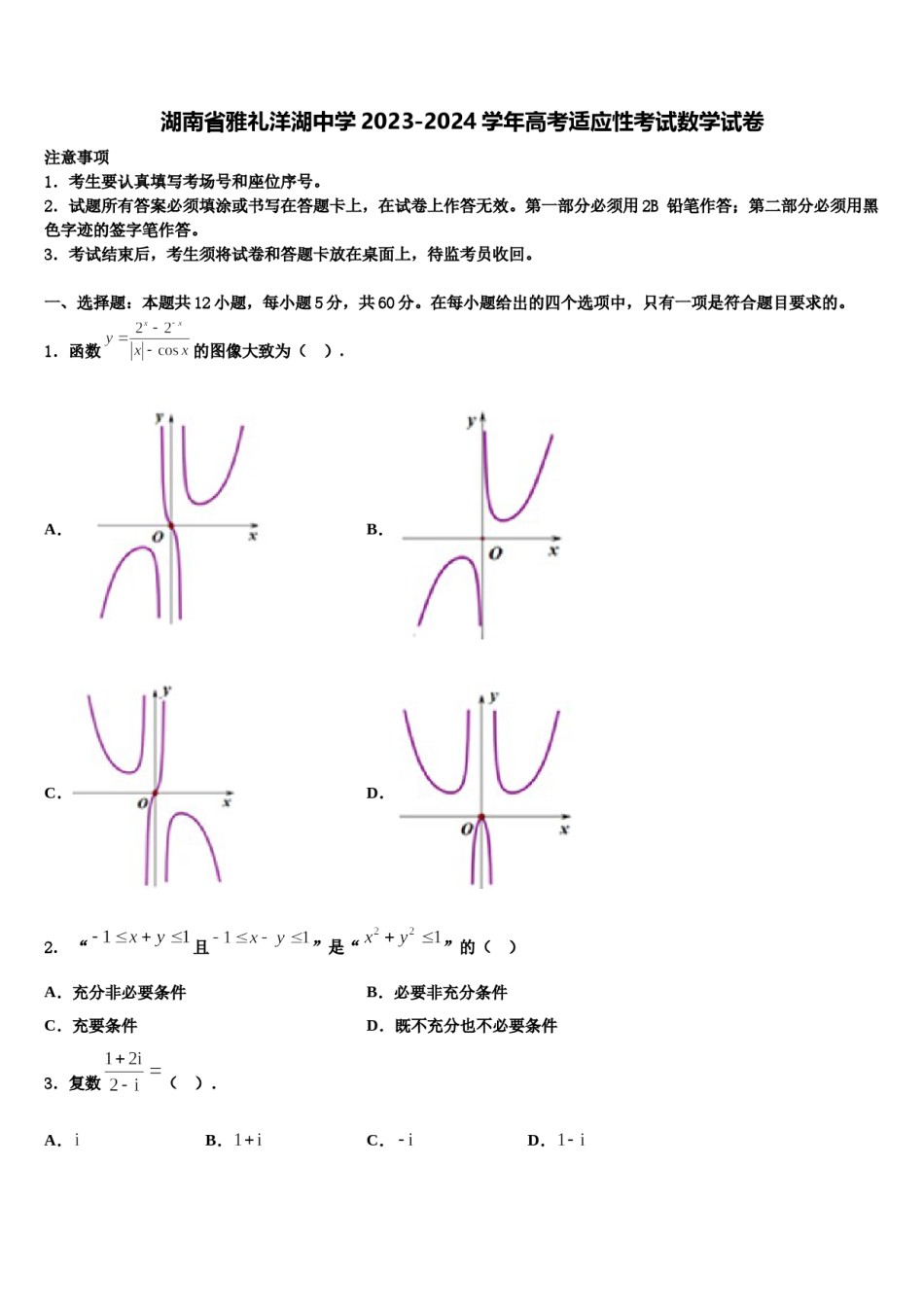 湖南省雅礼洋湖中学2023-2024学年高考适应性考试数学试卷含解析.doc_第1页