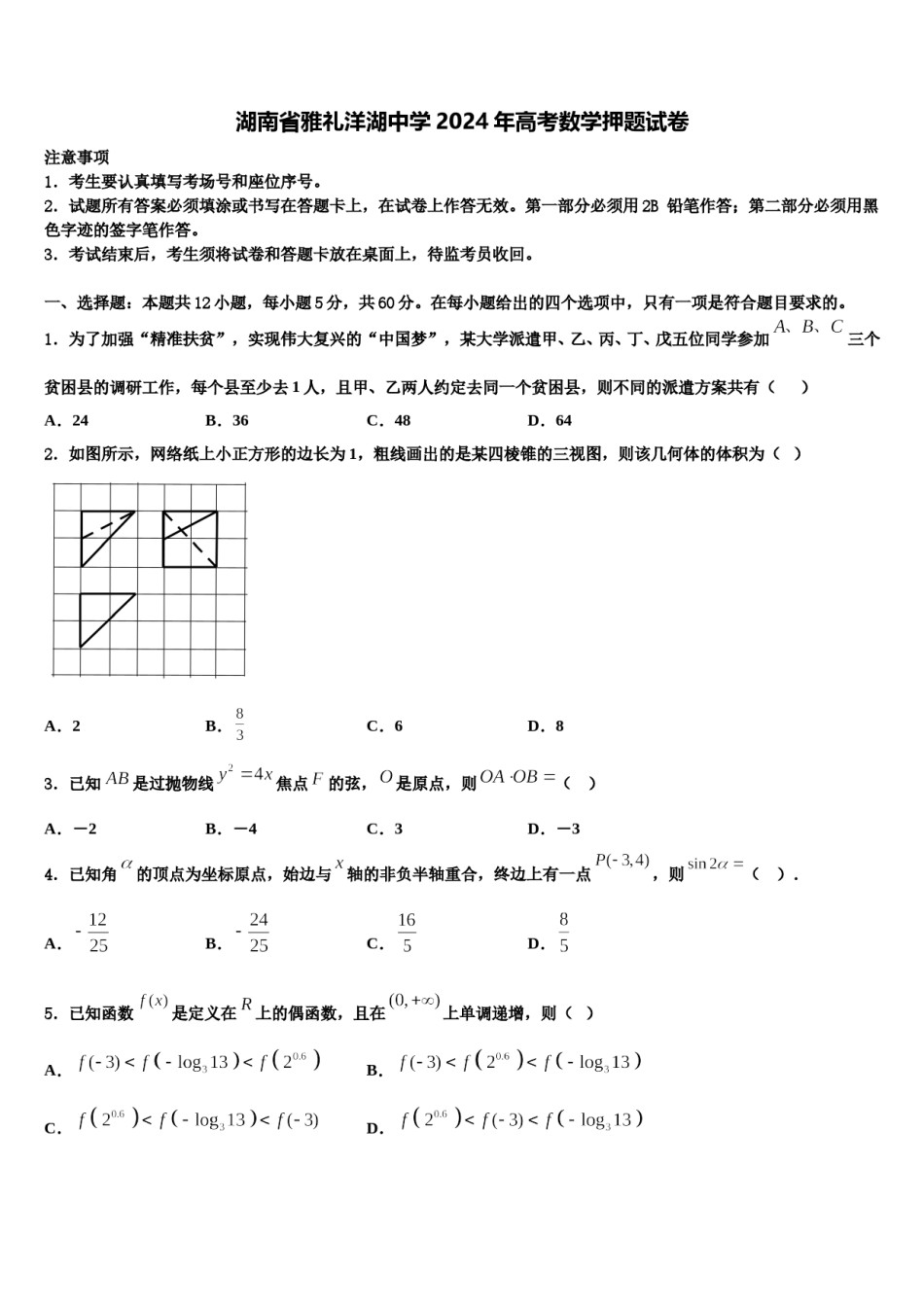 湖南省雅礼洋湖中学2024年高考数学押题试卷含解析.doc_第1页