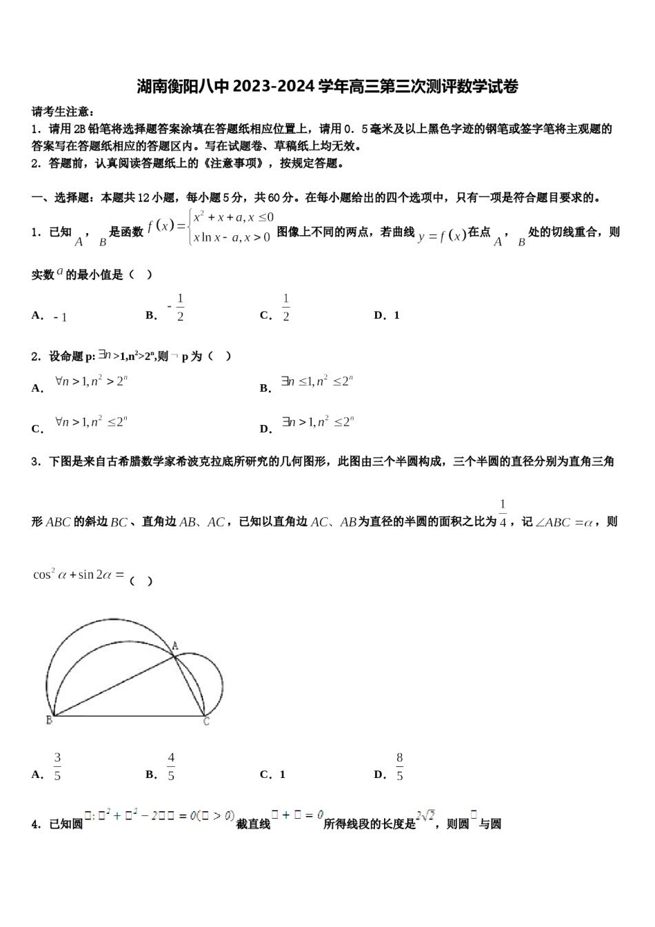 湖南衡阳八中2023-2024学年高三第三次测评数学试卷含解析.doc_第1页