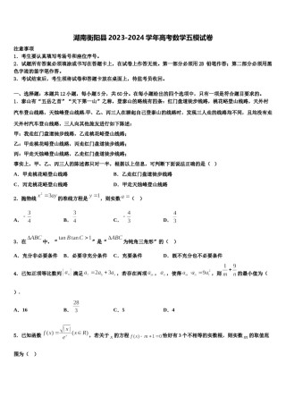 湖南衡阳县2023-2024学年高考数学五模试卷含解析.doc