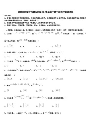 湖南衡阳常宁市第五中学2024年高三第三次测评数学试卷含解析.doc