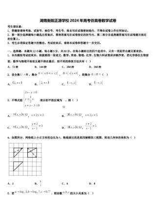 湖南衡阳正源学校2024年高考仿真卷数学试卷含解析.doc