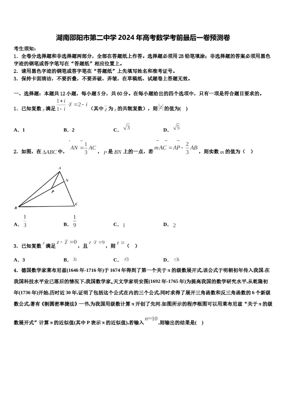 湖南邵阳市第二中学2024年高考数学考前最后一卷预测卷含解析.doc_第1页