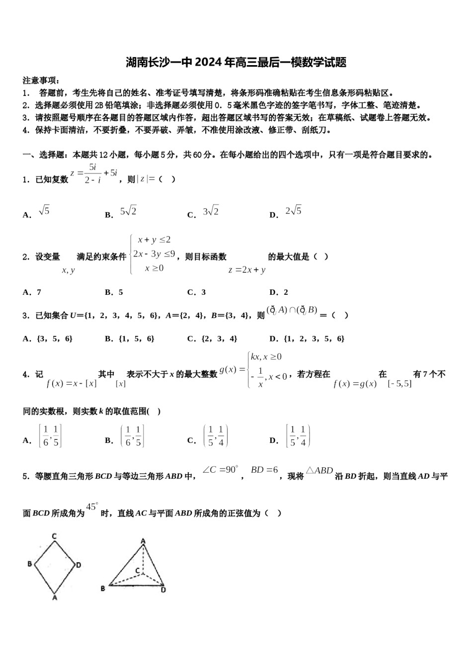 湖南长沙一中2024年高三最后一模数学试题含解析.doc_第1页