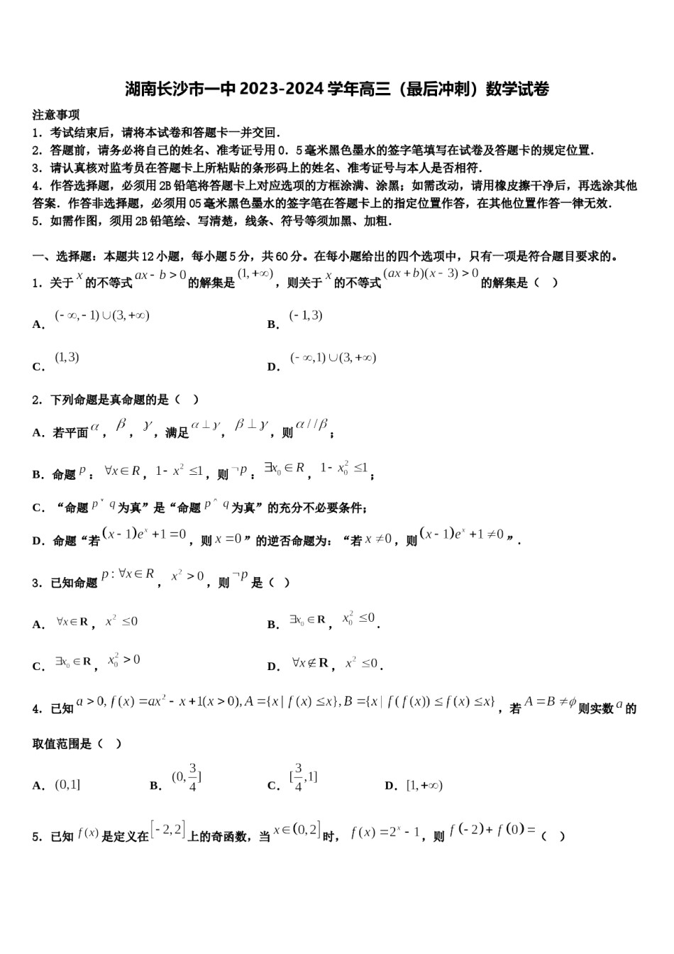 湖南长沙市一中2023-2024学年高三（最后冲刺）数学试卷含解析.doc_第1页
