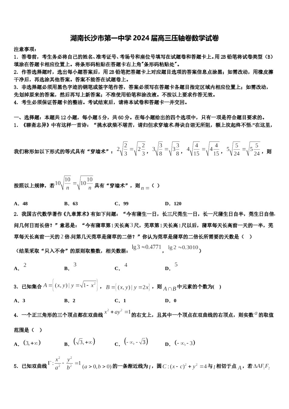 湖南长沙市第一中学2024届高三压轴卷数学试卷含解析.doc_第1页