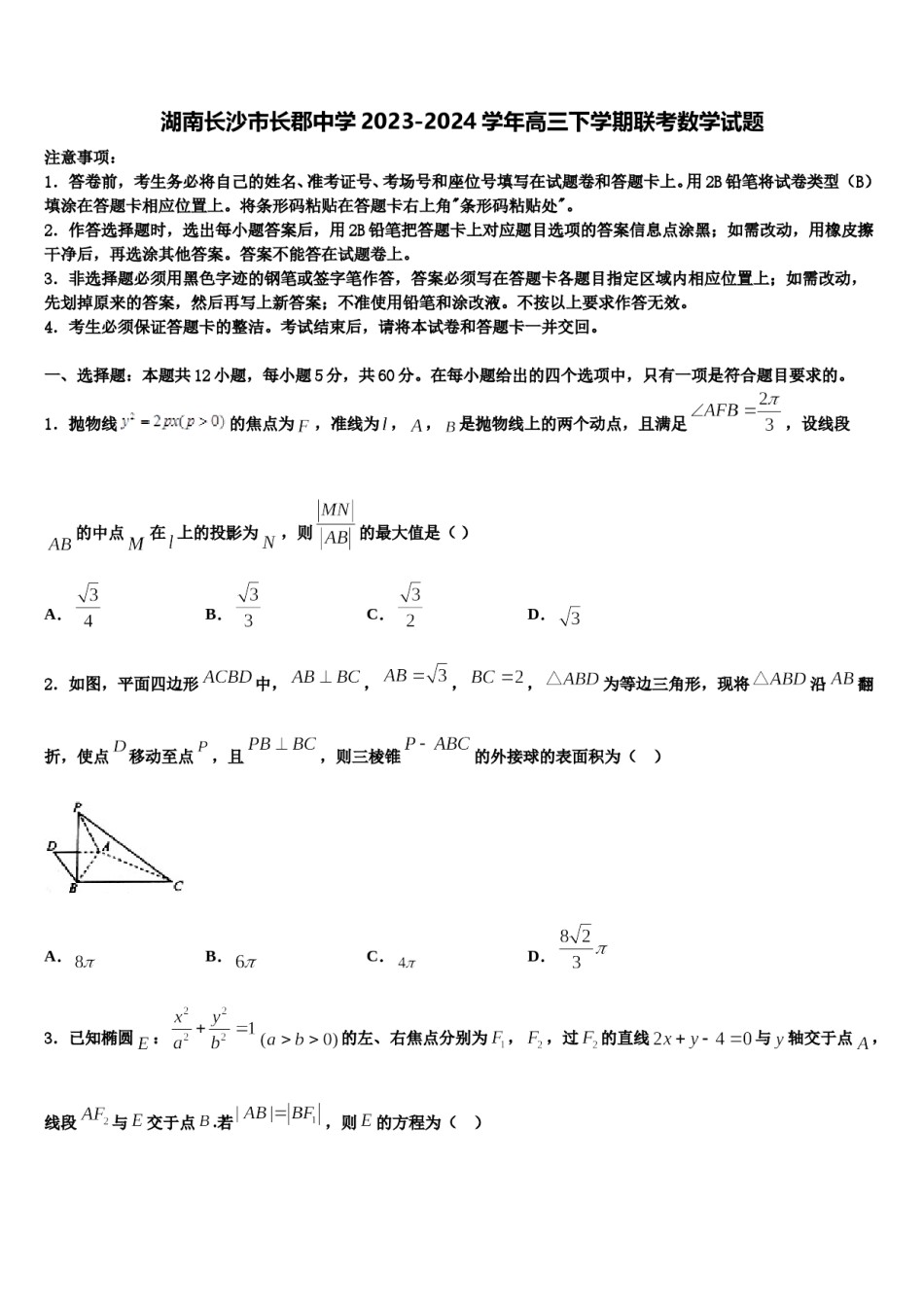 湖南长沙市长郡中学2023-2024学年高三下学期联考数学试题含解析.doc_第1页
