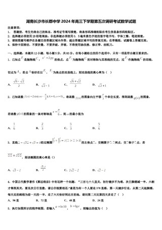 湖南长沙市长郡中学2024年高三下学期第五次调研考试数学试题含解析.doc