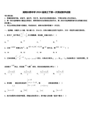 湖南长郡中学2024届高三下第一次测试数学试题含解析.doc