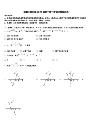 湖南长郡中学2024届高三第三次测评数学试卷含解析.doc