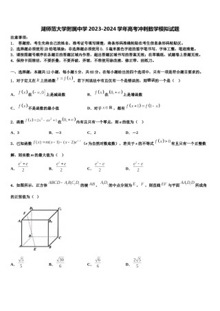 湖师范大学附属中学2023-2024学年高考冲刺数学模拟试题含解析.doc