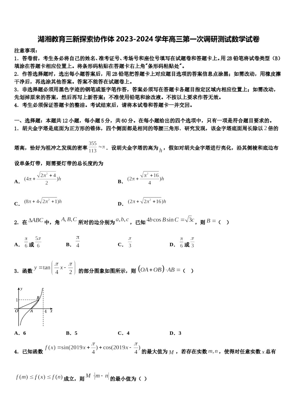 湖湘教育三新探索协作体2023-2024学年高三第一次调研测试数学试卷含解析.doc_第1页