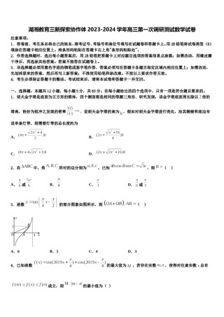 湖湘教育三新探索协作体2023-2024学年高三第一次调研测试数学试卷含解析.doc