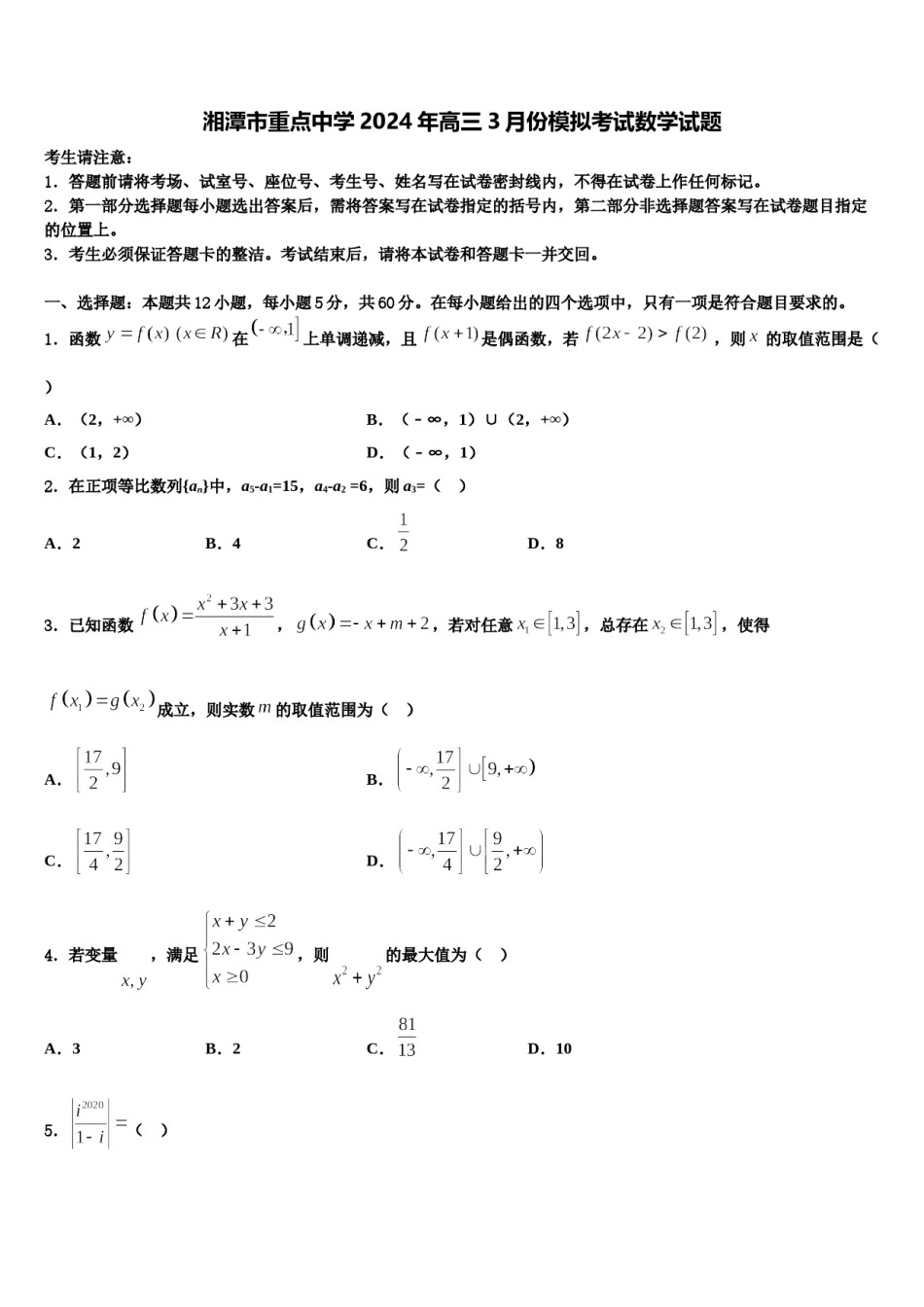 湘潭市重点中学2024年高三3月份模拟考试数学试题含解析.doc_第1页