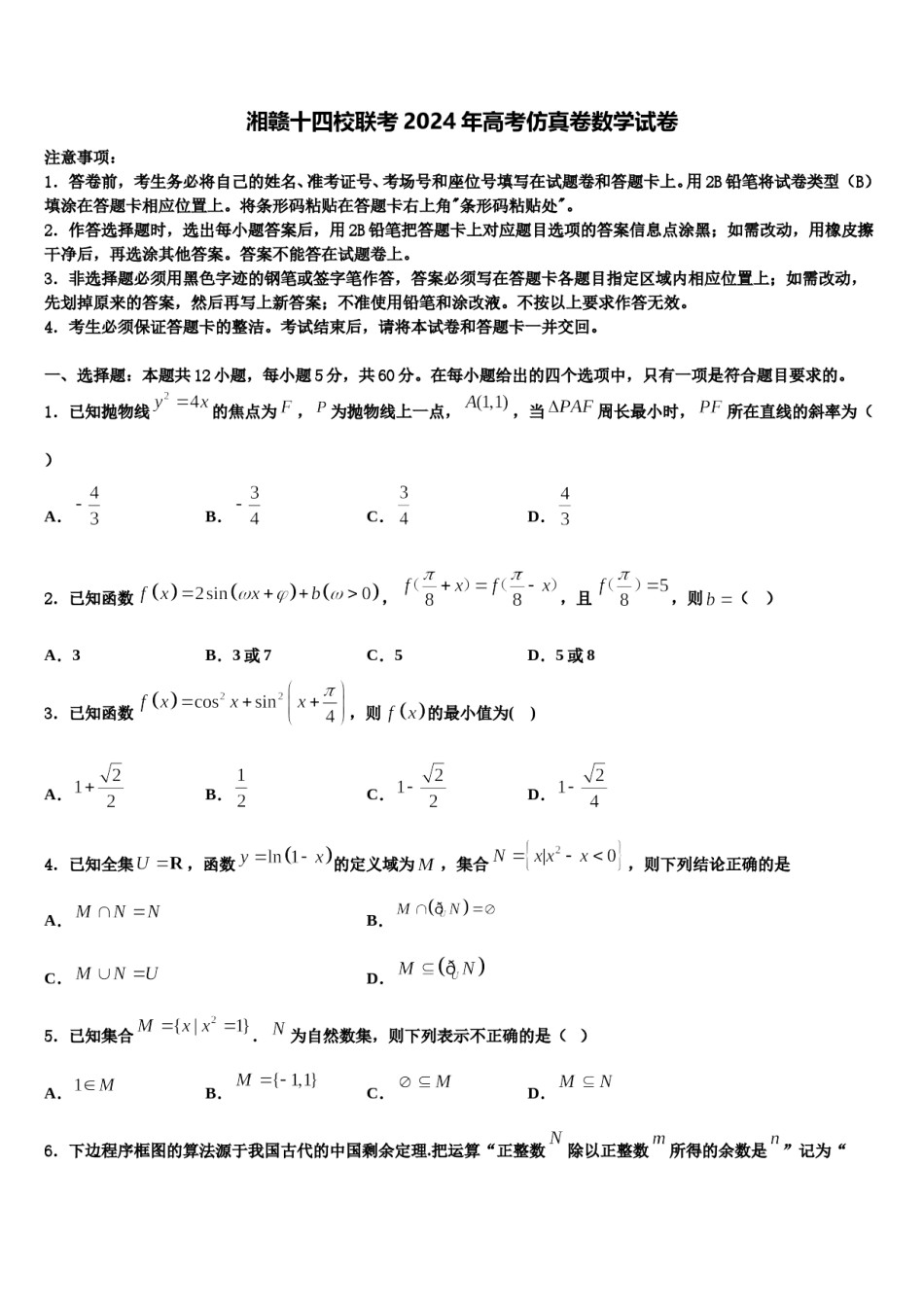 湘赣十四校联考2024年高考仿真卷数学试卷含解析.doc_第1页