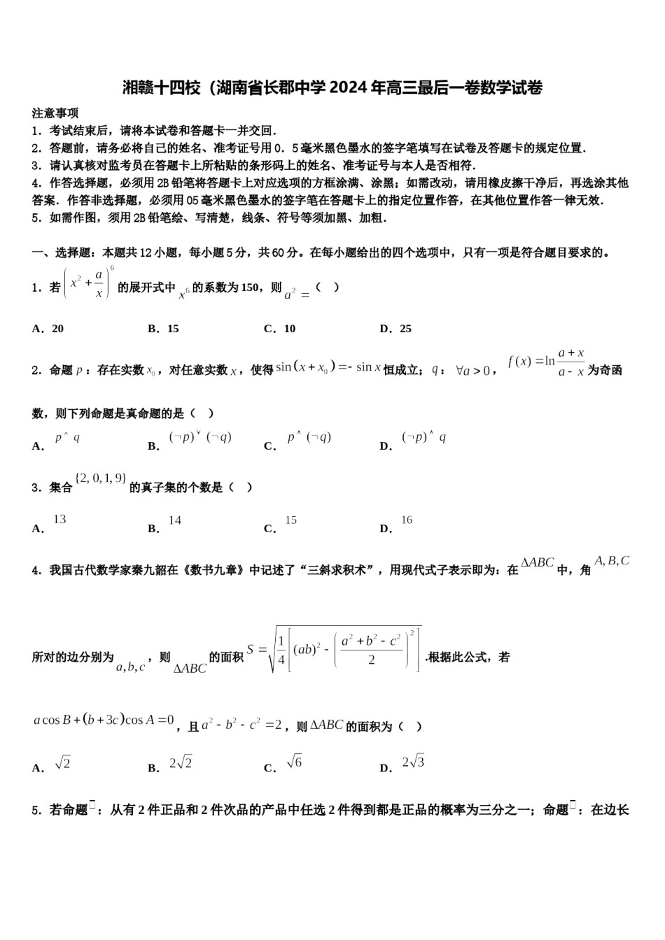 湘赣十四校（湖南省长郡中学2024年高三最后一卷数学试卷含解析.doc_第1页