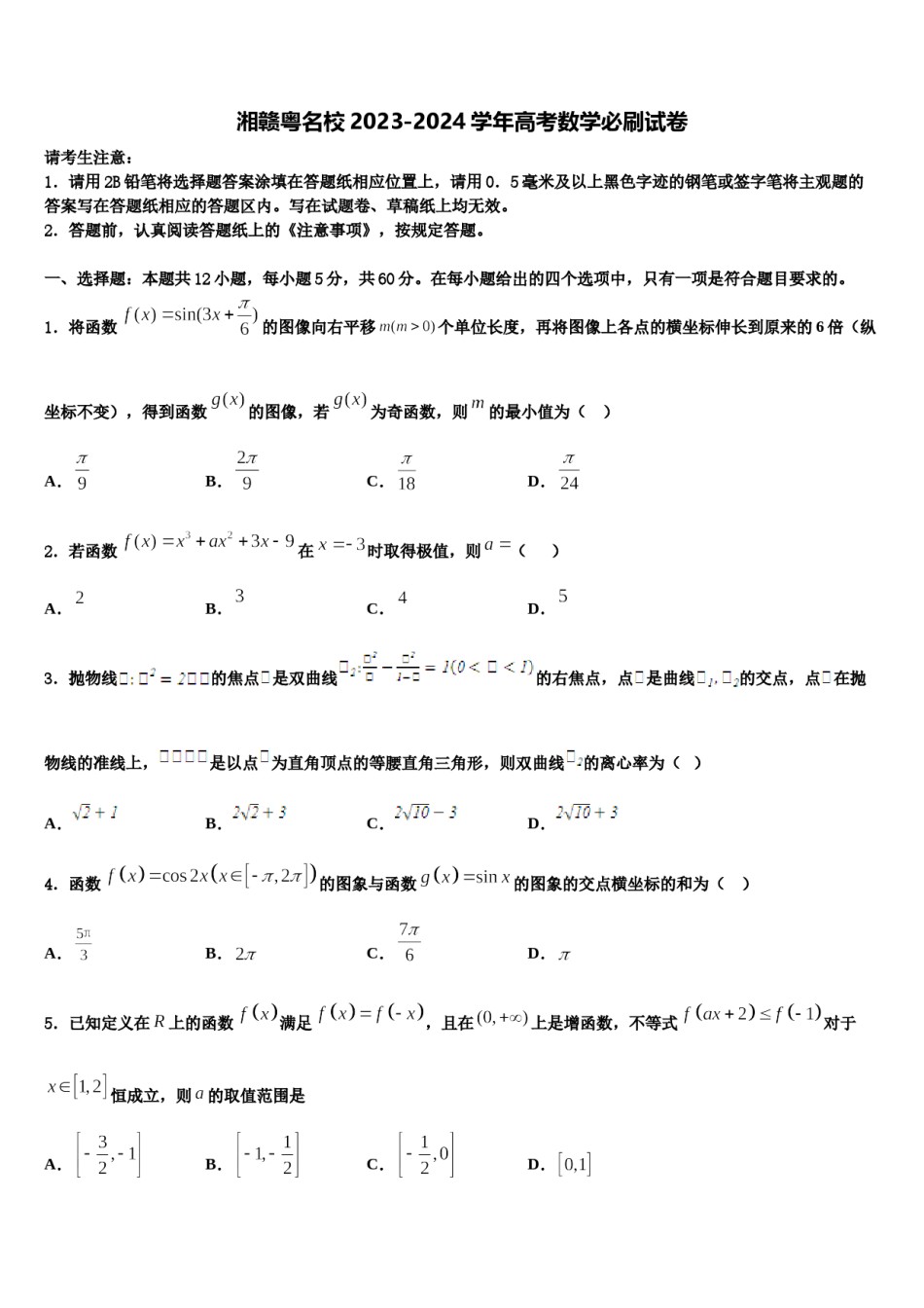 湘赣粤名校2023-2024学年高考数学必刷试卷含解析.doc_第1页