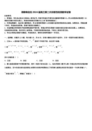 湘赣粤名校2024届高三第二次诊断性检测数学试卷含解析.doc