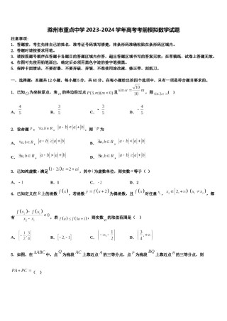 滁州市重点中学2023-2024学年高考考前模拟数学试题含解析.doc