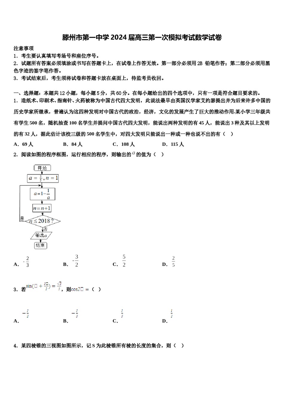 滕州市第一中学2024届高三第一次模拟考试数学试卷含解析.doc_第1页