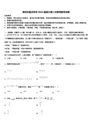 漳州市重点中学2024届高三第二次联考数学试卷含解析.doc