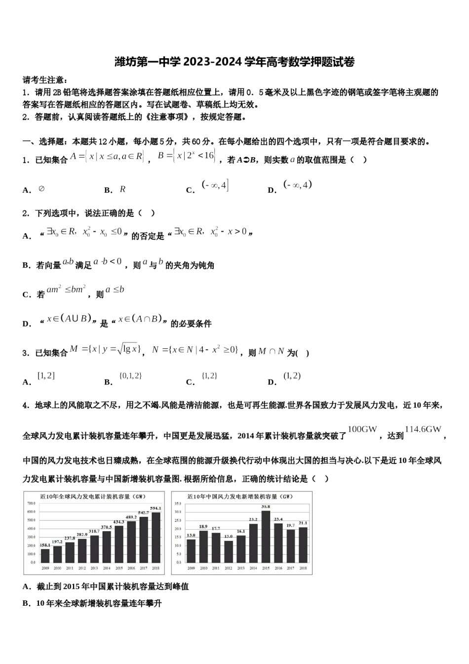 潍坊第一中学2023-2024学年高考数学押题试卷含解析.doc_第1页