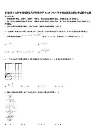 炎德.英才大联考湖南师范大学附属中学2023-2024学年高三第五次模拟考试数学试卷含解析.doc