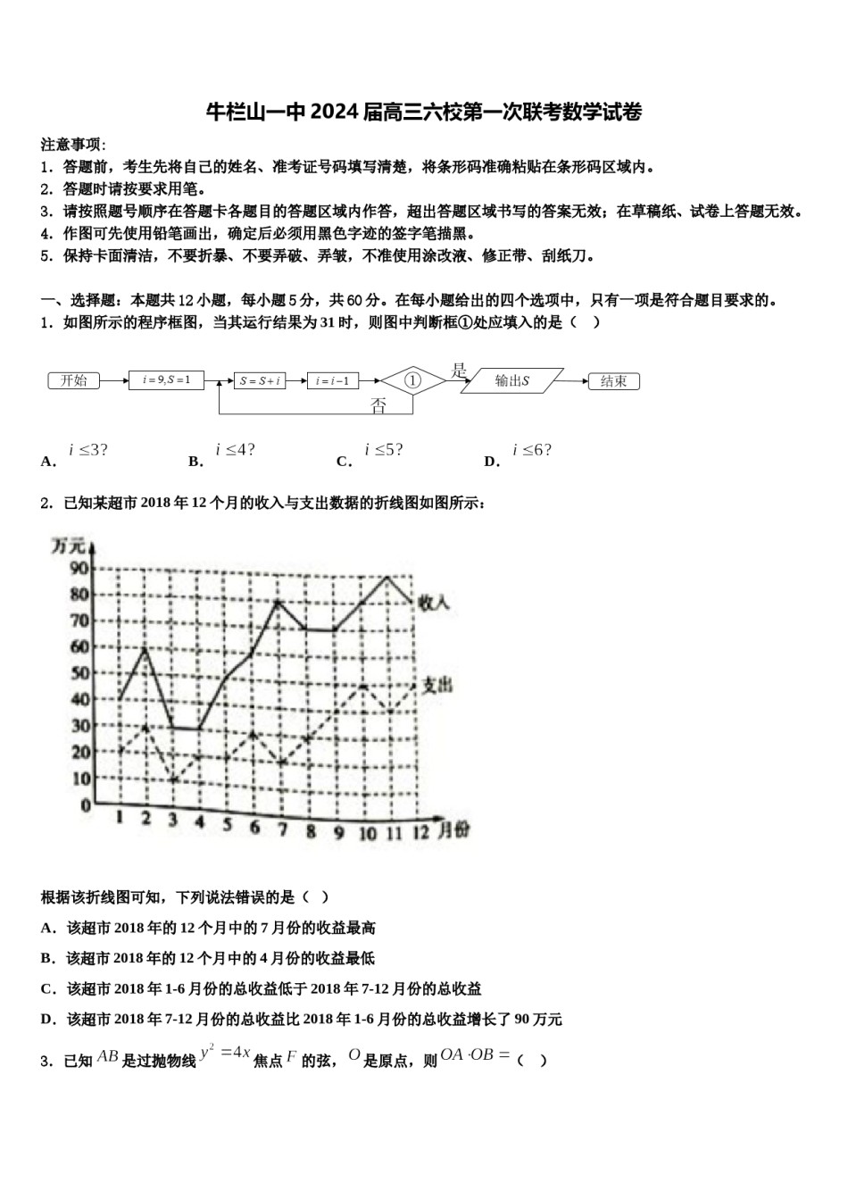 牛栏山一中2024届高三六校第一次联考数学试卷含解析.doc_第1页