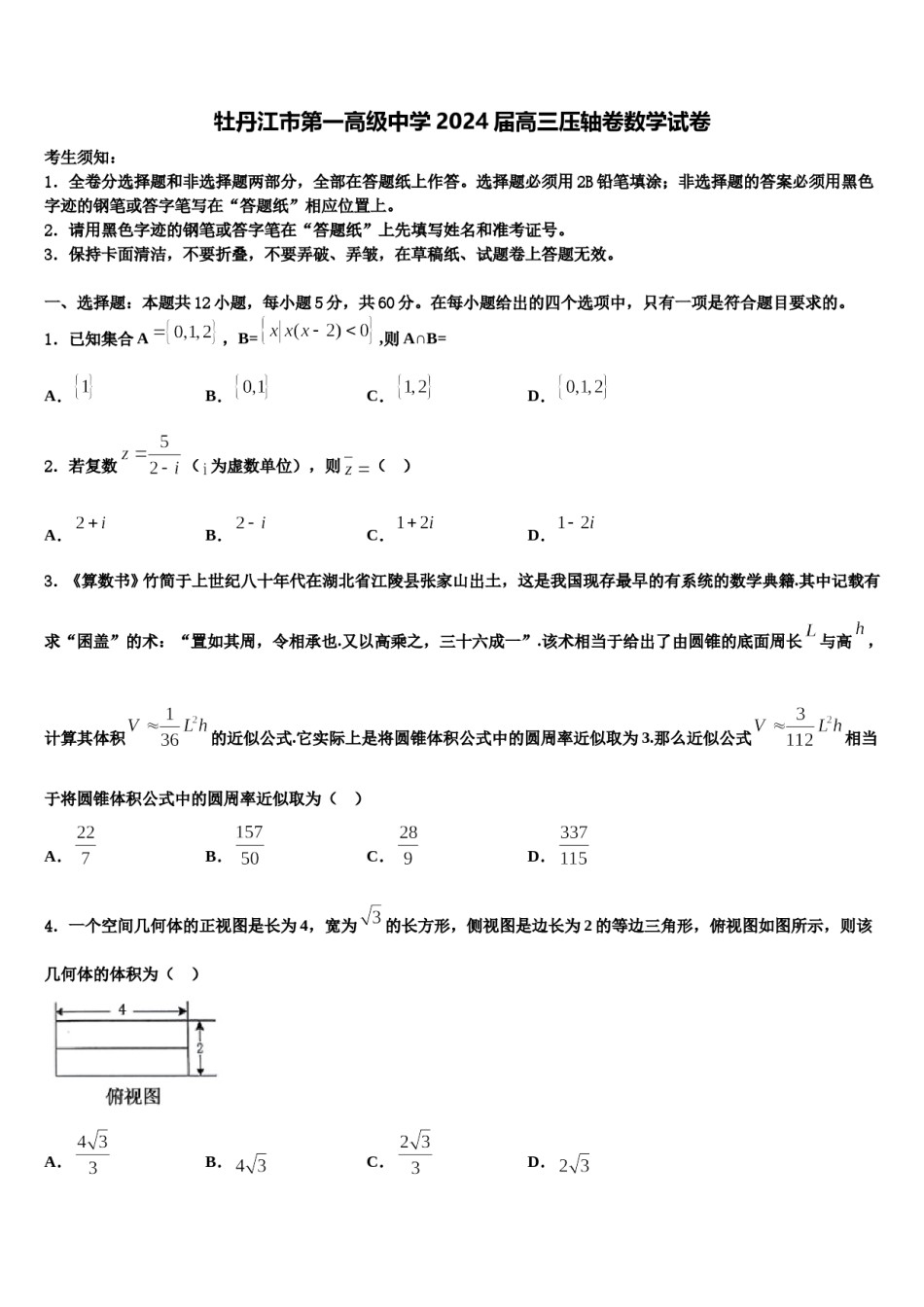 牡丹江市第一高级中学2024届高三压轴卷数学试卷含解析.doc_第1页