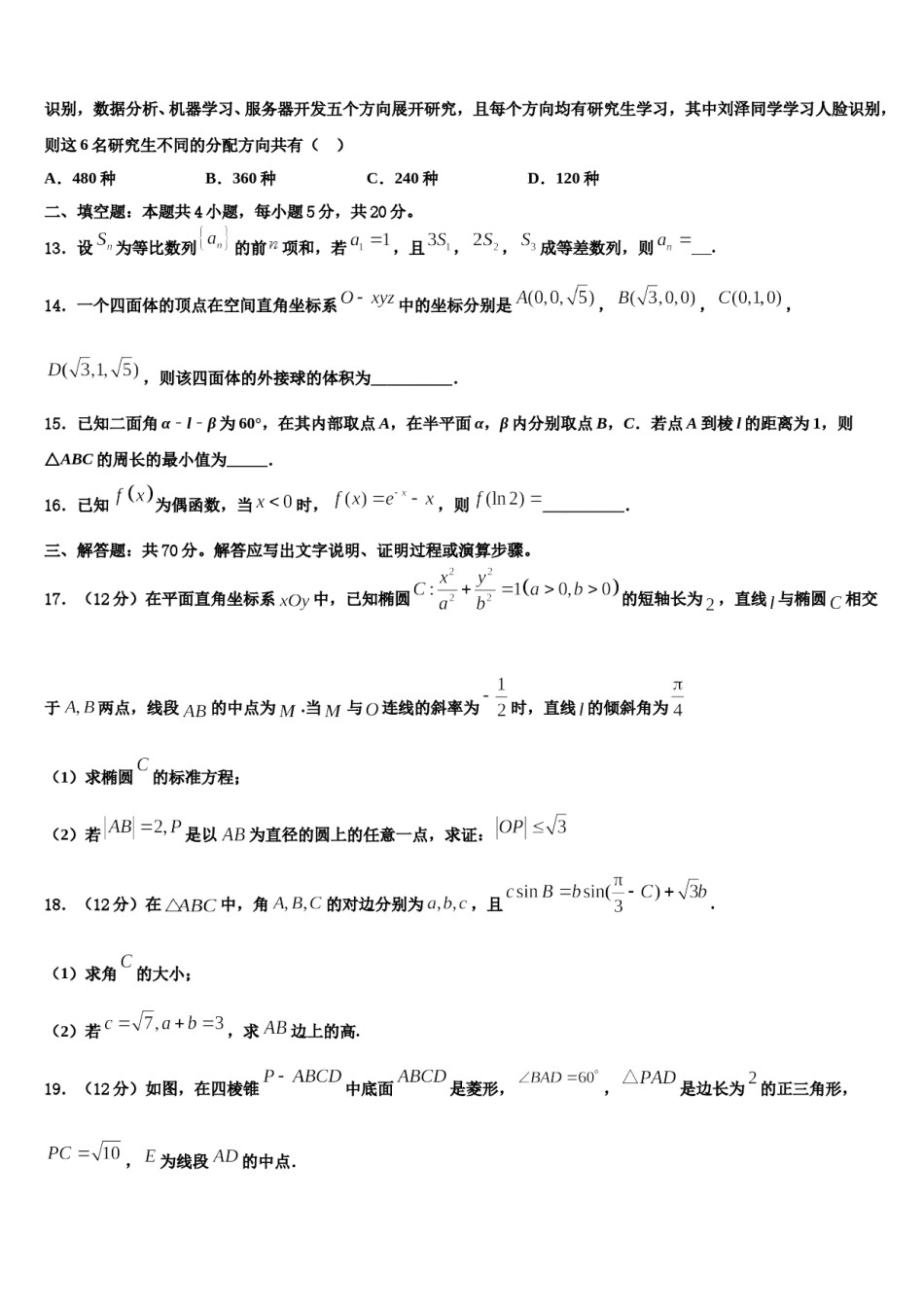 牡丹江市第一高级中学2024届高三压轴卷数学试卷含解析.doc_第3页