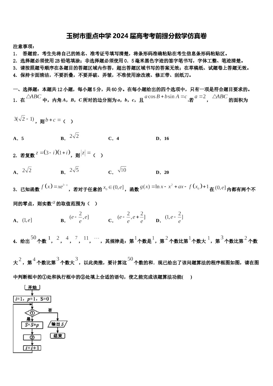 玉树市重点中学2024届高考考前提分数学仿真卷含解析.doc_第1页