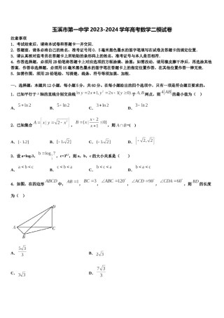 玉溪市第一中学2023-2024学年高考数学二模试卷含解析.doc