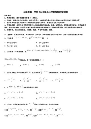 玉溪市第一中学2024年高三冲刺模拟数学试卷含解析.doc
