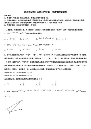 琼海市2024年高三六校第一次联考数学试卷含解析.doc