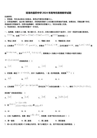 琼海市嘉积中学2024年高考仿真卷数学试题含解析.doc