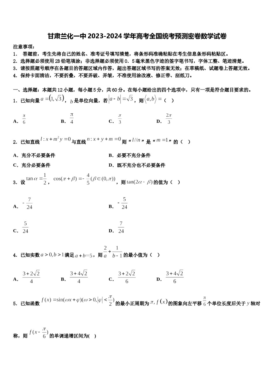 甘肃兰化一中2023-2024学年高考全国统考预测密卷数学试卷含解析.doc_第1页