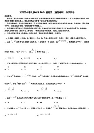 甘肃天水市太京中学2024届高三（最后冲刺）数学试卷含解析.doc