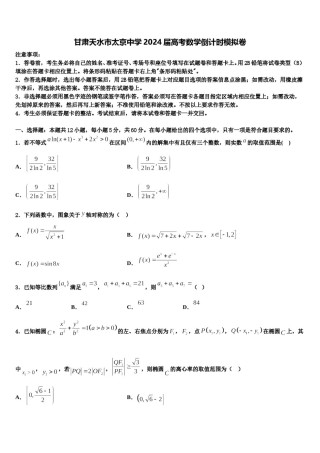 甘肃天水市太京中学2024届高考数学倒计时模拟卷含解析.doc