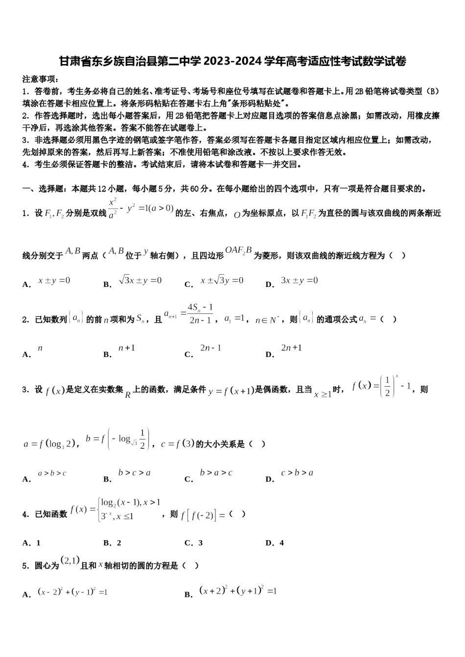 甘肃省东乡族自治县第二中学2023-2024学年高考适应性考试数学试卷含解析.doc_第1页