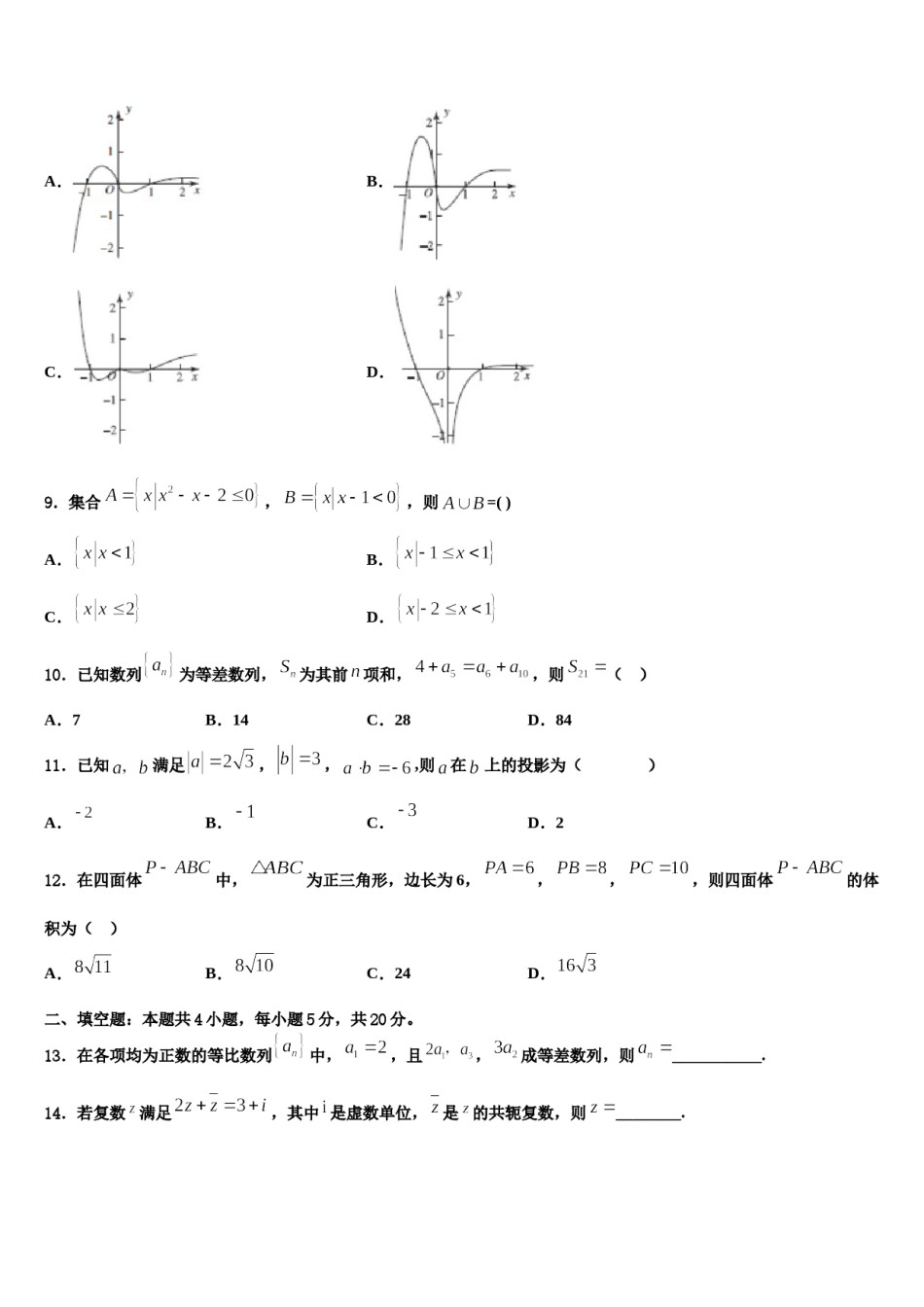 甘肃省东乡族自治县第二中学2023-2024学年高考适应性考试数学试卷含解析.doc_第3页