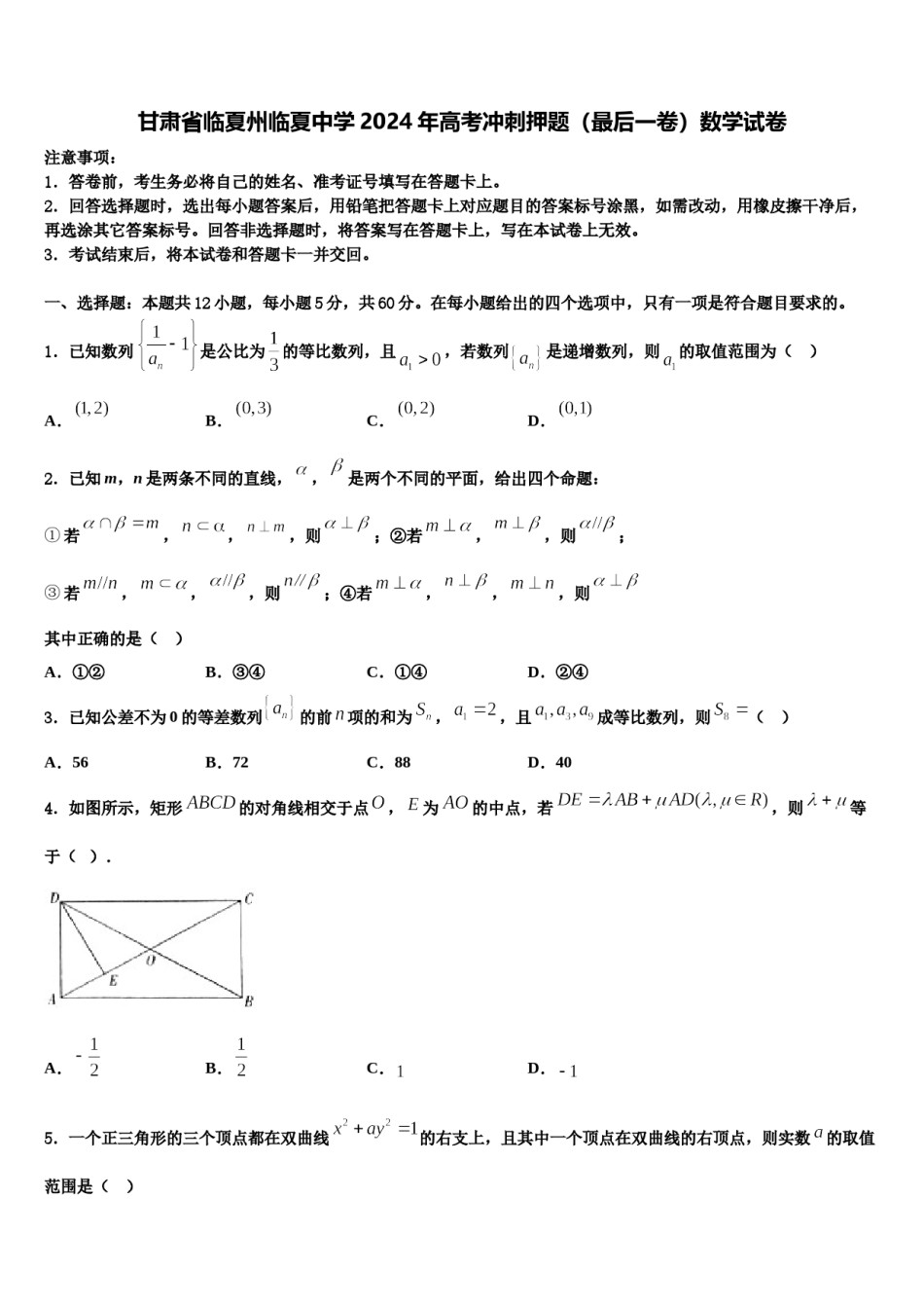 甘肃省临夏州临夏中学2024年高考冲刺押题（最后一卷）数学试卷含解析.doc_第1页